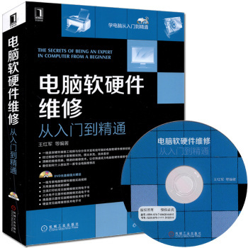 《腦軟硬件維修從入門到精通》 一本實用全面的計算機維修寶典